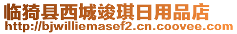 臨猗縣西城竣琪日用品店