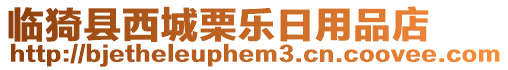 臨猗縣西城栗樂日用品店