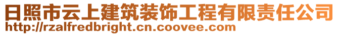 日照市云上建筑裝飾工程有限責(zé)任公司