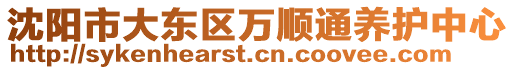 沈陽市大東區萬順通養護中心