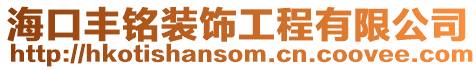 海口豐銘裝飾工程有限公司