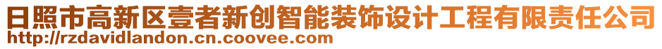 日照市高新區(qū)壹者新創(chuàng)智能裝飾設(shè)計(jì)工程有限責(zé)任公司