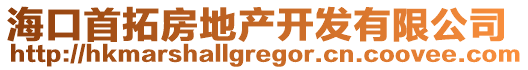 ?？谑淄胤康禺a(chǎn)開發(fā)有限公司