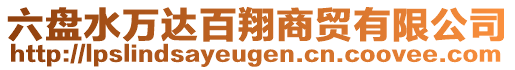 六盤水萬達百翔商貿(mào)有限公司