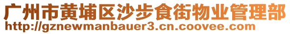 廣州市黃埔區(qū)沙步食街物業(yè)管理部