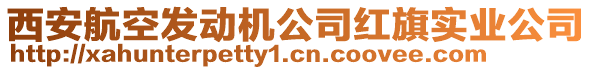 西安航空發(fā)動(dòng)機(jī)公司紅旗實(shí)業(yè)公司