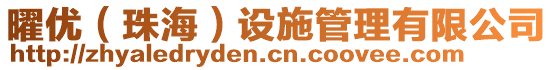 曜優(yōu)（珠海）設(shè)施管理有限公司