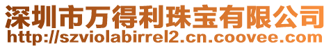 深圳市萬得利珠寶有限公司