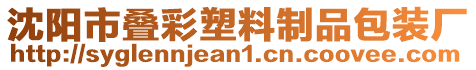 沈陽市疊彩塑料制品包裝廠