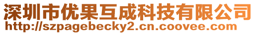 深圳市優果互成科技有限公司