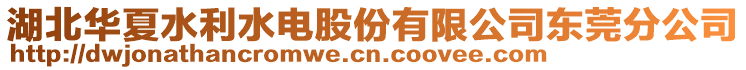 湖北華夏水利水電股份有限公司東莞分公司