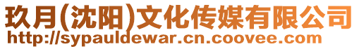 玖月(沈陽)文化傳媒有限公司