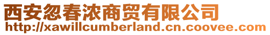 西安忽春濃商貿(mào)有限公司