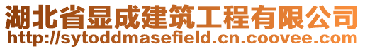 湖北省顯成建筑工程有限公司