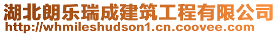 湖北朗樂瑞成建筑工程有限公司