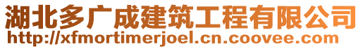 湖北多廣成建筑工程有限公司