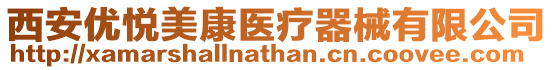 西安優悅美康醫療器械有限公司