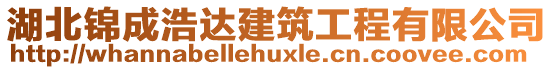 湖北錦成浩達(dá)建筑工程有限公司