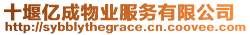 十堰億成物業(yè)服務(wù)有限公司