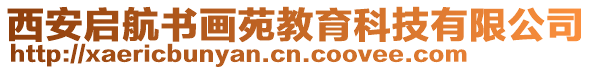 西安啟航書畫苑教育科技有限公司