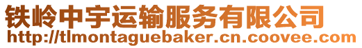 鐵嶺中宇運輸服務有限公司