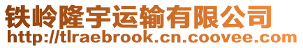 鐵嶺隆宇運(yùn)輸有限公司