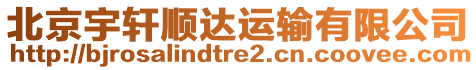 北京宇軒順達運輸有限公司
