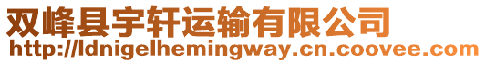 雙峰縣宇軒運輸有限公司
