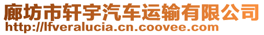 廊坊市軒宇汽車運輸有限公司