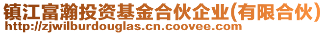 鎮江富瀚投資基金合伙企業(有限合伙)