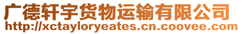 廣德軒宇貨物運輸有限公司