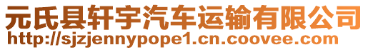 元氏縣軒宇汽車運輸有限公司