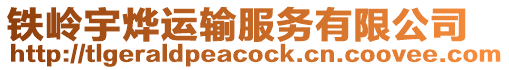 鐵嶺宇燁運輸服務有限公司
