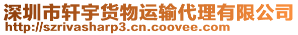 深圳市軒宇貨物運(yùn)輸代理有限公司