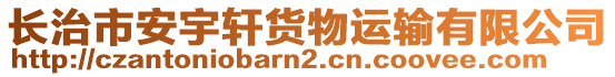 長治市安宇軒貨物運輸有限公司