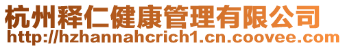杭州釋仁健康管理有限公司