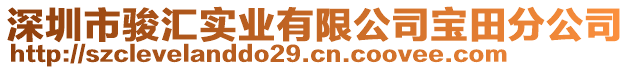 深圳市駿匯實(shí)業(yè)有限公司寶田分公司