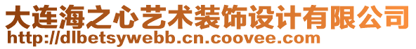 大連海之心藝術(shù)裝飾設(shè)計(jì)有限公司