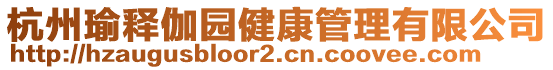 杭州瑜釋伽園健康管理有限公司