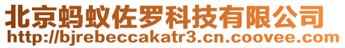 北京螞蟻佐羅科技有限公司