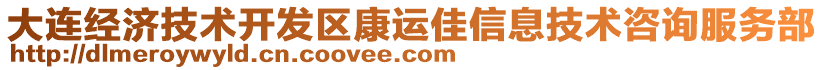 大連經(jīng)濟(jì)技術(shù)開發(fā)區(qū)康運(yùn)佳信息技術(shù)咨詢服務(wù)部