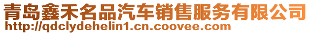 青島鑫禾名品汽車銷售服務有限公司