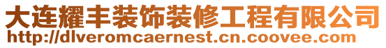 大連耀豐裝飾裝修工程有限公司