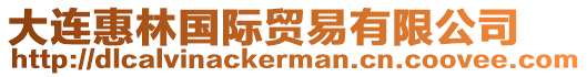 大連惠林國(guó)際貿(mào)易有限公司