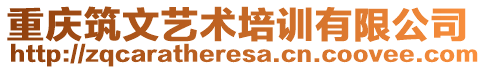 重慶筑文藝術(shù)培訓(xùn)有限公司