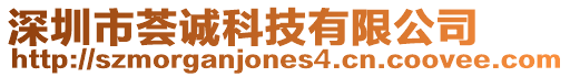 深圳市薈誠科技有限公司