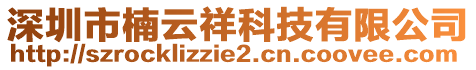 深圳市楠云祥科技有限公司