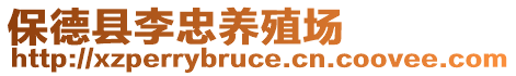 保德縣李忠養(yǎng)殖場