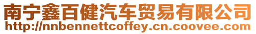 南寧鑫百健汽車貿(mào)易有限公司
