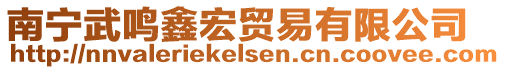 南寧武鳴鑫宏貿(mào)易有限公司